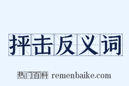抨击反义词是什么意思的图片